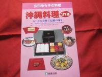 安田ゆう子の料理      　　　 オールカラー  　  　 全５巻セット    　　    【沖縄・琉球・料理・レシピ・食文化】