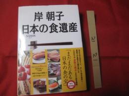 岸 朝子   　日本の食遺産    　至極のお取り寄せガイド  　  永久保存版   　　  【料理・食材・名物・特産品・食文化】