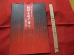 中国・北京故宮博物院蔵    　琉球王朝の秘宝　    沖縄特別展覧会　　　図録　　　　　　　      【沖縄・琉球・歴史・美術・伝統・工芸・文化】