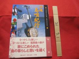 沖縄  島唄紀行　    なつかしくも新しい、せつなくも楽しい、琉球弧の歌声 　歌にこめられた島の暮らしと思いを繙く 　　　　    【沖縄・琉球・歴史・民謡・芸能・文化】