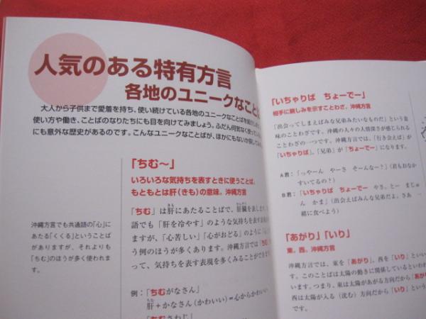 沖縄の方言 調べてみよう 暮らしのことば 沖縄 琉球 歴史 文化 言語 言葉 監修 井上 史雄 東京外国語大学教授 吉岡 康夫 国立国語研究所上席研究員 内間 直仁 名桜大学教授 文 かりまた しげひさ 仲原 穣 他 文華堂書店 古本 中古本 古書籍