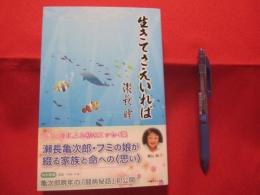 生きてさえいれば 　　   長女・瞳による初のエッセイ集   　　 瀬長亀次郎・フミの娘が綴る家族と命への〈思い〉      
 　　　　　  【沖縄・琉球・歴史・文化】