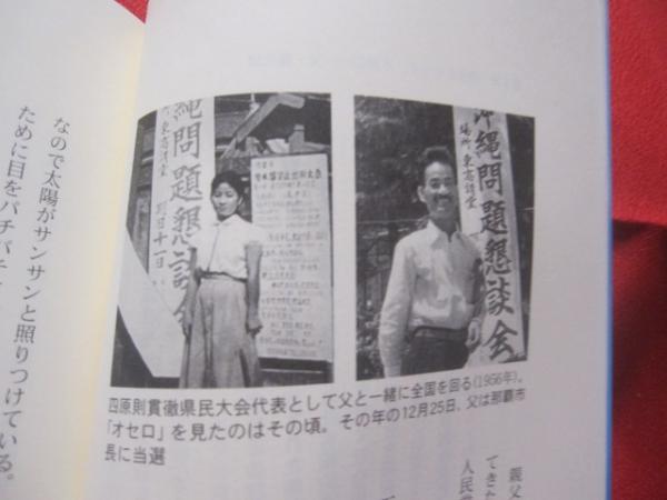 生きてさえいれば 長女・瞳による初のエッセイ集 瀬長亀次郎・フミの娘