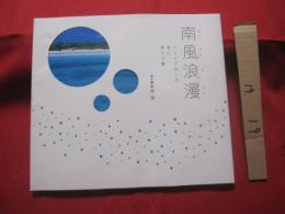 ☆南風浪漫  （ぱいかじろまん）       ミントブルーの海に浮かぶ島          【沖縄・琉球・歴史・文化・写真集】