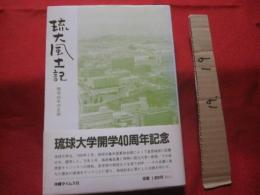 琉大風土記　　　　　  開学４０年の足跡　　　　　　   【沖縄・琉球・歴史・文化・琉球大学】