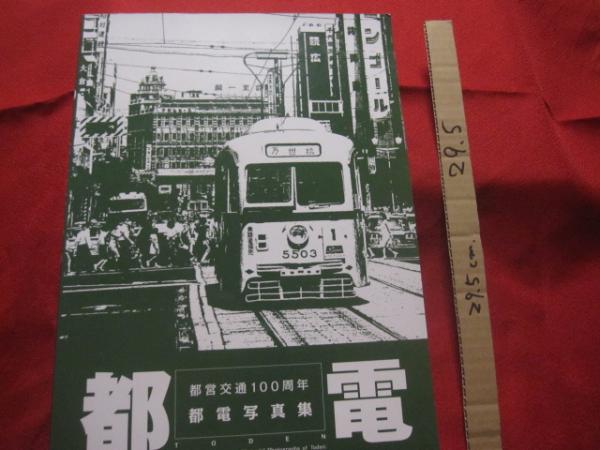 都営交通100周年 都電写真集 都電 未開封cd Rom ウインドウズ専用 付き 交通 乗物 鉄道 電車 歴史 文化 文華堂書店 古本 中古本 古書籍の通販は 日本の古本屋 日本の古本屋 都営交通100周年 都電写真集 都電 未開封cd Rom ウインドウズ専用 付き 交通 乗物 鉄道 電車 歴史 文化 文華堂書店 古本 中古本 古書籍の通販は 日本の古本屋 日本の古本屋