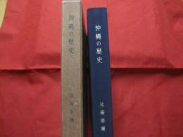 沖縄の歴史 　   比嘉春潮 著  　   沖縄タイムス社 発行　　      【沖縄・琉球・歴史・文化】