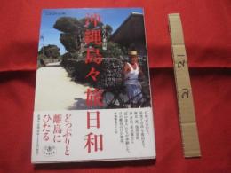 沖縄島々旅日和  　　  宮古・八重山編 　　    どっぷりと離島にひたる   　   【沖縄・琉球・歴史・文化・離島・先島地方】