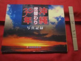 写真記録　　    沖縄世替わり３０年  　　　　   【沖縄・琉球・歴史・文化・自然・風景・ドキュメント】