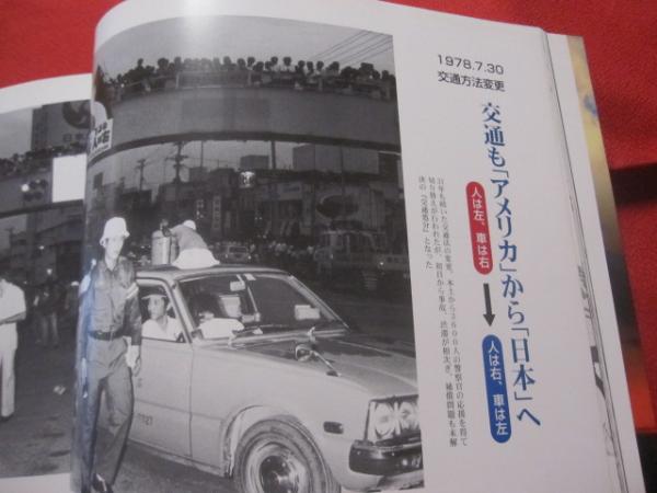 写真記録 沖縄世替わり３０年 【沖縄・琉球・歴史・文化・自然・風景