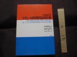 フランス料理用語辞典 　　    日仏料理教会 　編　　     白水社　 発行 　　　     【西洋料理・食文化】