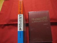 フランス料理用語辞典 　　    日仏料理教会 　編　　     白水社　 発行 　　　     【西洋料理・食文化】