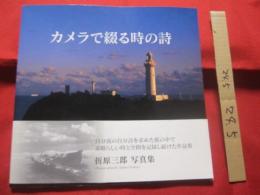 カメラで綴る時の詩 　　　   折原三郎 　写真集  　　　　   自分流の自分詩を求めた旅の中で、素晴らしい時と空間を記録し続けた作品集