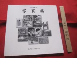 ２５周年記念　　  写真集 　　   島フォートグループ 　　  ２００３年 　    【沖縄・琉球・歴史・文化・自然・風景・人物・ドキュメント】