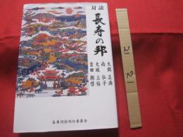 ☆対談 　   長寿の邦  　   大城立裕 ・ 吉田朝啓 ・ 尚 弘子 ・ 大鶴正満  　             【沖縄・琉球・歴史・文化】