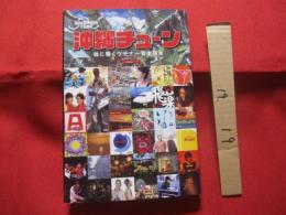 沖縄チューン   　　　 魂に響くウチナー音楽読本   　　　  【沖縄・琉球・歴史・文化・ロック・レゲエ・ジャズ・フォークソング・ビギン】