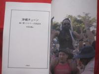 沖縄チューン   　　　 魂に響くウチナー音楽読本   　　　  【沖縄・琉球・歴史・文化・ロック・レゲエ・ジャズ・フォークソング・ビギン】