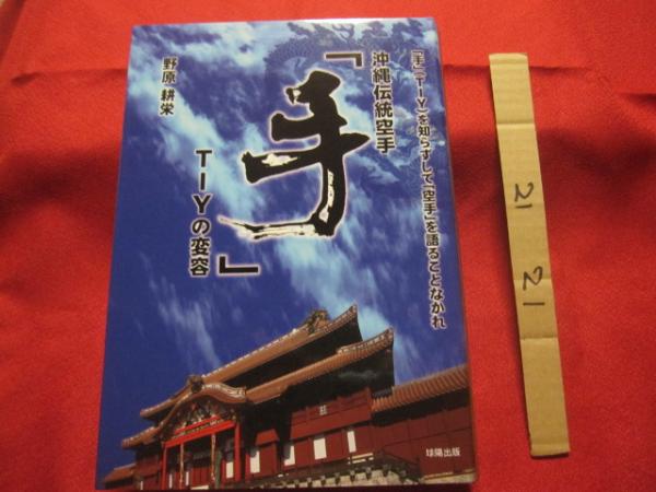 沖縄伝統空手 「手」 TIYの変容 「手」（TIY）を知らずし