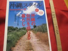 南の島の楽園生活マガジン　　  沖縄スタイル　　 Ｏｋｉｎａｗａ 　Ｓｔｙｌｅ 　１８　  ◆沖縄の自然を感じる暮らし　　　　　 【沖縄・琉球・歴史・文化】