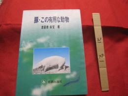 ☆豚・この有用な動物　　　　　　　　 【沖縄・琉球・歴史・食文化】