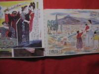 明治大正昭和大繪巻 （明治・大正・昭和 大絵巻） 復刻版 非売品