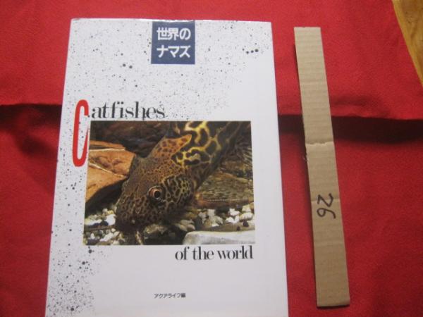 世界のナマズ catfishes of the world アクアライフ編 自然 生物 動物 魚類 図鑑 編集人 月刊アクアライフ 文華堂書店 古本 中古本 古書籍の通販は 日本の古本屋 日本の古本屋 世界のナマズ catfishes of the world アクアライフ編 自然 生物 動物 魚類 図鑑 編集人 月刊アクアライフ 文華堂書店 古本 中古本 古書籍の通販は 日本の古本屋 日本の古本屋