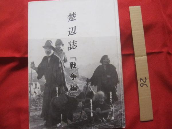 楚辺誌 「戦争編」 字楚辺誌編集委員会 字楚辺旧部落図付き