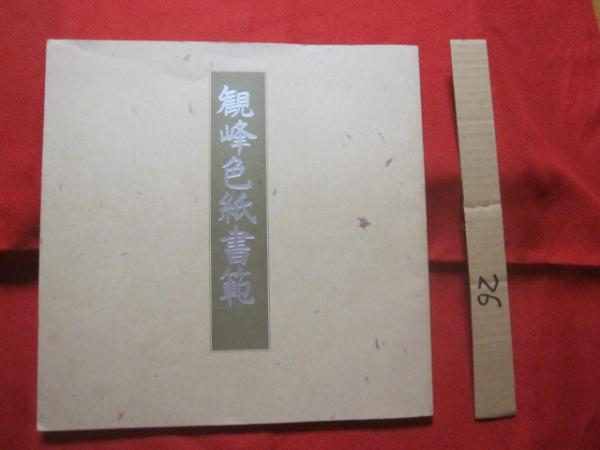 日本習字 初代宗家 原田観峰先生 自書 色紙 速くおよび自由な