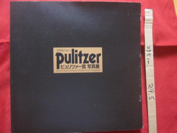 20世紀の証言 ピュリッツァー賞 写真展 Pulitzer 歴史 ドキュメント 写真集 文華堂書店 古本 中古本 古書籍の通販は 日本の古本屋 日本の古本屋