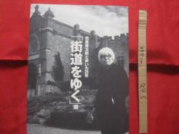 司馬遼太郎と歩いた２５年　　  「街道をゆく」　  展　　    朝日新聞社　　　     【文学・絵画・文化・図録】