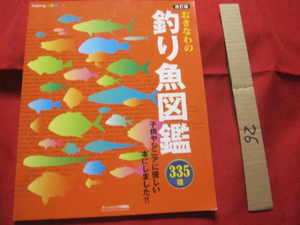 おきなわの釣り魚図鑑 ３３５種 改訂版 フィッシング沖縄社 発行 沖縄 琉球 海洋レジャー アウトドア 企画 編集 比嘉 利行 古本 中古本 古書籍の通販は 日本の古本屋 日本の古本屋
