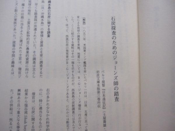 西表炭鉱史料集成 西表炭坑史料集成 【沖縄・琉球・歴史・文化・八重山】(◎編者