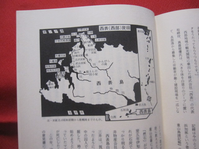 西表炭坑史料集成 【沖縄・琉球・歴史・文化・八重山】(◎編者