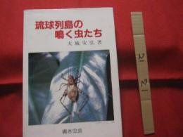 琉球列島の鳴く虫たち                   【沖縄・琉球・自然・生物・動物・昆虫】