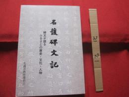 名護碑文記   　　 ― 　碑文が語る、ふるさとの歴史・文化・人物 　―  　　　  増補版　　　　　　　    【沖縄・琉球・歴史・文化】