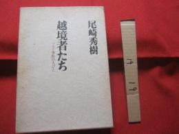 越境者たち　　   ゾルゲ事件の人びと　　    尾崎秀樹　著  　    【歴史・人物】