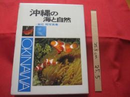 沖縄の海と自然   　　  館石 昭 　写真集 　  　　　  【沖縄・琉球・歴史・文化】