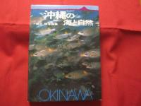 沖縄の海と自然   　　  館石 昭 　写真集 　  　　　  【沖縄・琉球・歴史・文化】
