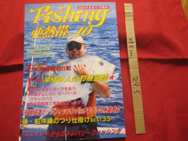 365日 沖縄の釣りのすべて フィッシング亜熱帯 特集 沖縄の人気釣魚図鑑 沖縄 琉球 趣味 釣り 海洋レジャー 編集人 城 一人 文華堂書店 古本 中古本 古書籍の通販は 日本の古本屋 日本の古本屋 365日 沖縄の釣りのすべて フィッシング亜熱帯 特集 沖縄の人気釣魚図鑑 沖縄 琉球 趣味 釣り 海洋レジャー 編集人 城 一人 文華堂書店 古本 中古本 古書籍の通販は 日本の古本屋 日本の古本屋