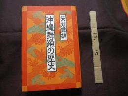 ☆沖縄舞踊の歴史    　　　           【沖縄・琉球・歴史・伝統・文化・踊り・年中行事】