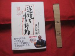 逆境を生き抜く力         沖縄興南高校野球部監督 　　  我喜屋優（高校野球甲子園大会春夏連覇監督）   著  　　　　       【沖縄・琉球・スポーツ・文化】