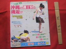 親子で楽しむ　　 　　　沖縄の潮干狩と磯遊び　　　　　フィッシング沖縄社　発行　　　　　　　　 【沖縄・琉球・自然・アウトドア・レジャー】