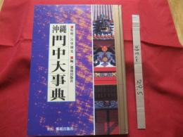 「沖縄門中大事典」(琉球 歴史 本 資料) 沖縄門中大事典 【沖縄・琉球・歴史・文化・親戚・一族・一門・親類