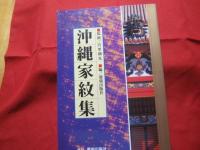 沖縄門中大事典 【沖縄・琉球・歴史・文化・親戚・一族・一門・親類
