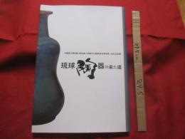 琉球陶器の来た道　　　　沖縄県立博物館・美術館　×　那覇市立壺屋焼物博物館  　　 合同企画展 　　　　　　　  　   【琉球・工芸・陶芸・やちむん・文化】