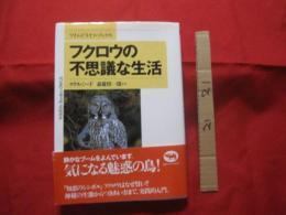 フクロウの不思議な生活  　　  ワイルドライフ・ブックス　　    クリス・ミード  　斎藤慎一郎 　訳    　　　　　 【自然・生物・動物・鳥類・知識】