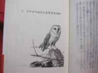 フクロウの不思議な生活  　　  ワイルドライフ・ブックス　　    クリス・ミード  　斎藤慎一郎 　訳    　　　　　 【自然・生物・動物・鳥類・知識】