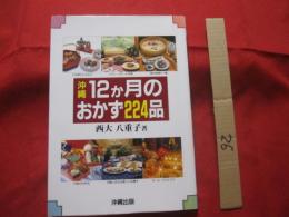 沖縄　　  １２か月のおかず 　　 　２２４品 　　　　　　   　   【沖縄・琉球・歴史・食文化・家庭料理・レシピ集】