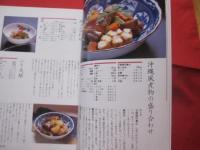 沖縄　　  １２か月のおかず 　　 　２２４品 　　　　　　   　   【沖縄・琉球・歴史・食文化・家庭料理・レシピ集】