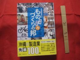 ものづくりの邦      地場産業力 　 　  沖縄の製造業 　 先進１００社 　　明日を拓く地場産業一挙紹介  　　　　     【沖縄・琉球・産業・企業・文化】